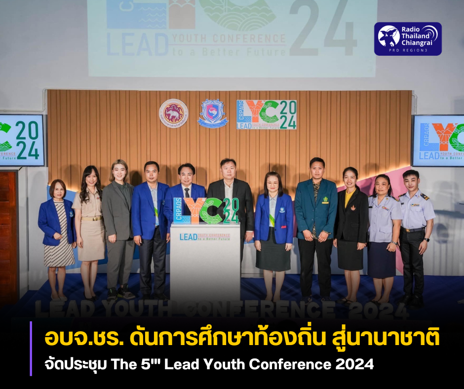 อบจ.เชียงราย ดันการศึกษาท้องถิ่น สู่การศึกษานานาชาติ จัดการประชุมสุดยอดผู้นำเยาวชนนานาชาติ The 5'" Lead Youth Conference 2024