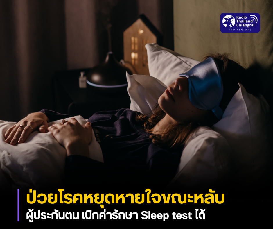 ผู้ประกันตน ป่วยโรคหยุดหายใจขณะหลับ เบิกค่ารักษา Sleep test ได้