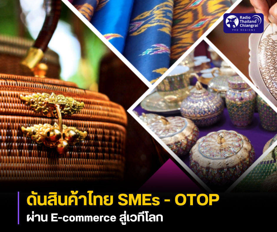 รัฐบาลดันสินค้าไทย SMEs - OTOP ผ่าน E-commerce สู่เวทีโลก
