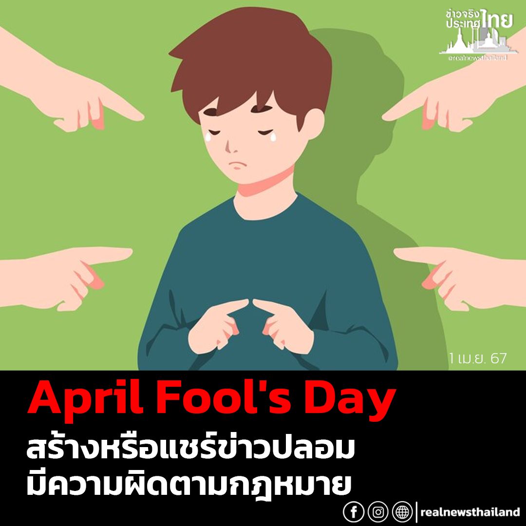 April Fool's Day ไม่ใช่เรื่องตลกอีกต่อไป คิดจะสร้างข่าวปลอม แชร์ข่าวปลอม ระวังความผิดตามกฎหมาย