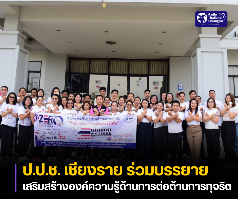 ป.ป.ช. เชียงราย บรรยายเสริมสร้างองค์ความรู้ด้านการต่อต้านการทุจริต ประจำปี 2567 ณ องค์การบริหารส่วนตำบลเทอดไทย