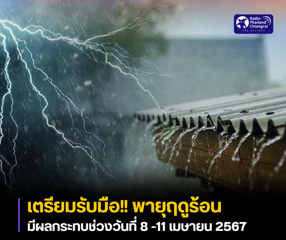กรมอุตุนิยมวิทยา ประกาศพายุฤดูร้อนบริเวณประเทศไทยตอนบน ฉบับที่ 1 มีผลกระทบช่วงวันที่ 8 -11 เมษายน 2567