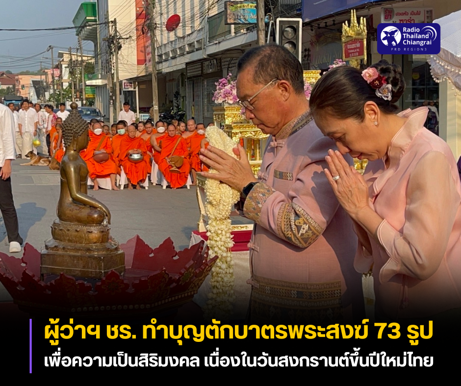 ผู้ว่าฯ เชียงรายนำประชาชน และนักท่องเที่ยวร่วมทำบุญตักบาตรพระสงฆ์ 73 รูปเพื่อความเป็นสิริมงคล เนื่องในวันสงกรานต์ขึ้นปีใหม่ไทย