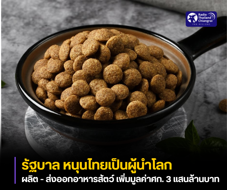 รัฐบาล หนุนไทยเป็นผู้นำโลก ผลิต - ส่งออกอาหารสัตว์ เพิ่มมูลค่าศก. 3 แสนล้านบาท