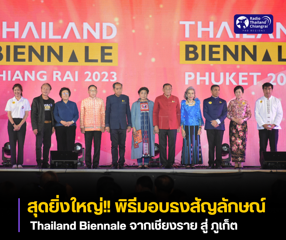 “Thailand Biennale Chiang Rai 2023 ฉลองความสำเร็จอย่างยิ่งใหญ่ จัดพิธีมอบธงสัญลักษณ์ให้ภูเก็ต เจ้าภาพจัดงานมหกรรมศิลปะร่วมสมัยนานาชาติ "Thailand Biennale 2025" อย่างเป็นทางการ