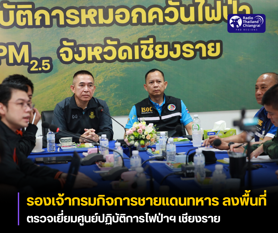 รองเจ้ากรมกิจการชายแดนทหาร และคณะ ลงพื้นที่ตรวจเยี่ยมศูนย์ปฏิบัติการไฟป่าฯ เชียงราย พร้อมหารือการเตรียมการติดตั้งสถานีโทรมาตรสนับสนุนการเตือนภัย ระหว่างไทย-เมียนมา
