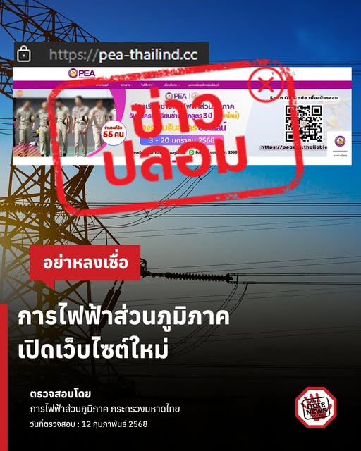 ข่าวปลอม การไฟฟ้าส่วนภูมิภาค เปิดเว็บไซต์ใหม่