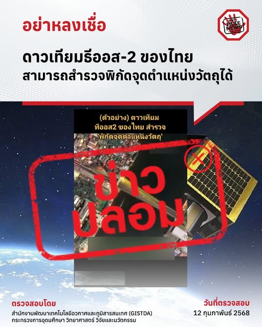 ดาวเทียมธีออส-2 ของไทย สามารถสำรวจพิกัดจุดตำแหน่งวัตถุได้