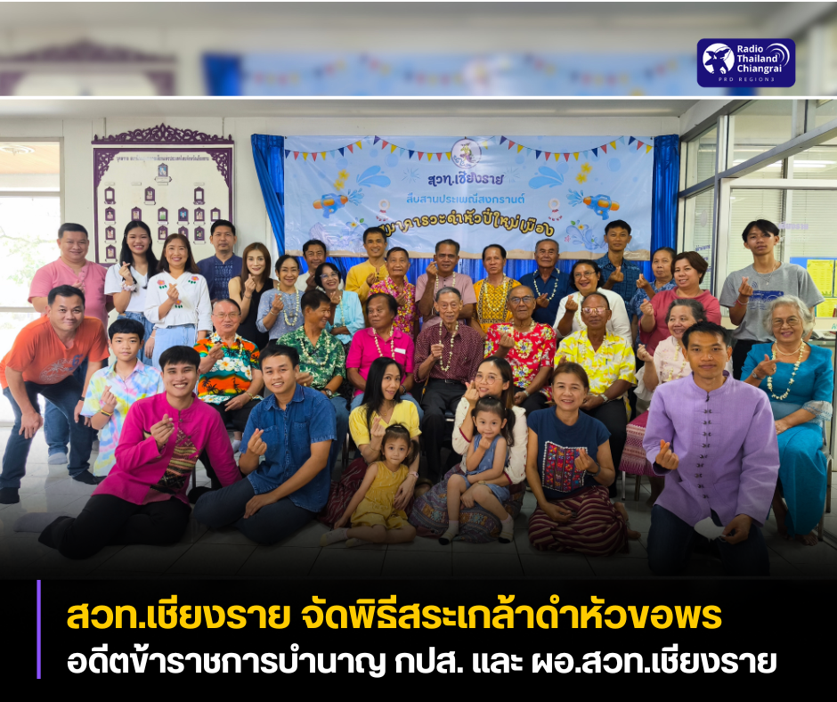 สวท.เชียงราย จัดพิธีสระเกล้าดำหัว ขอพรอดีตข้าราชการบำนาญ กปส. และ ผอ.สวท.เชียงราย เนื่องในวันปี๋ใหม่เมือง 2568