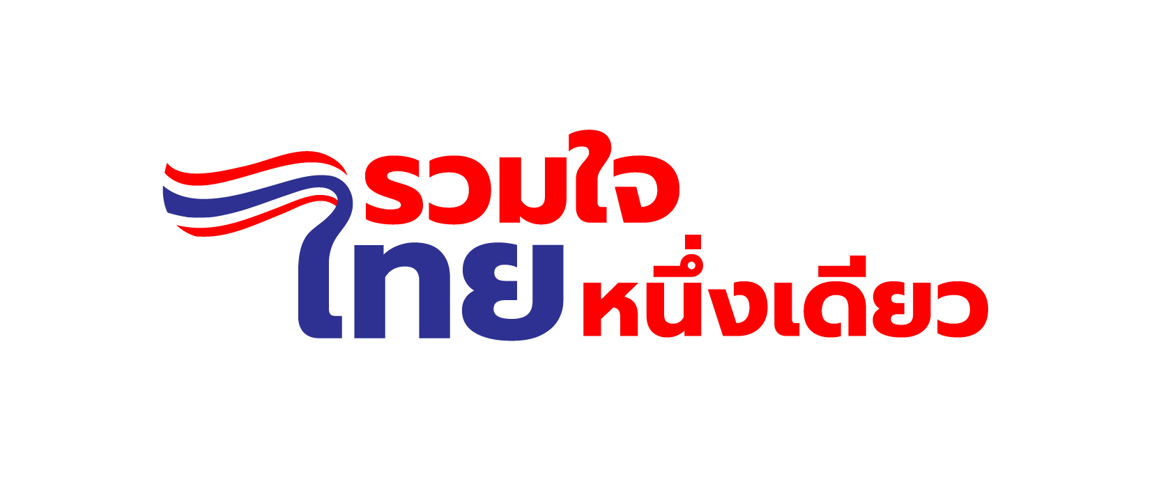 ไฮไลท์ รวมใจไทยเป็นหนึ่ง