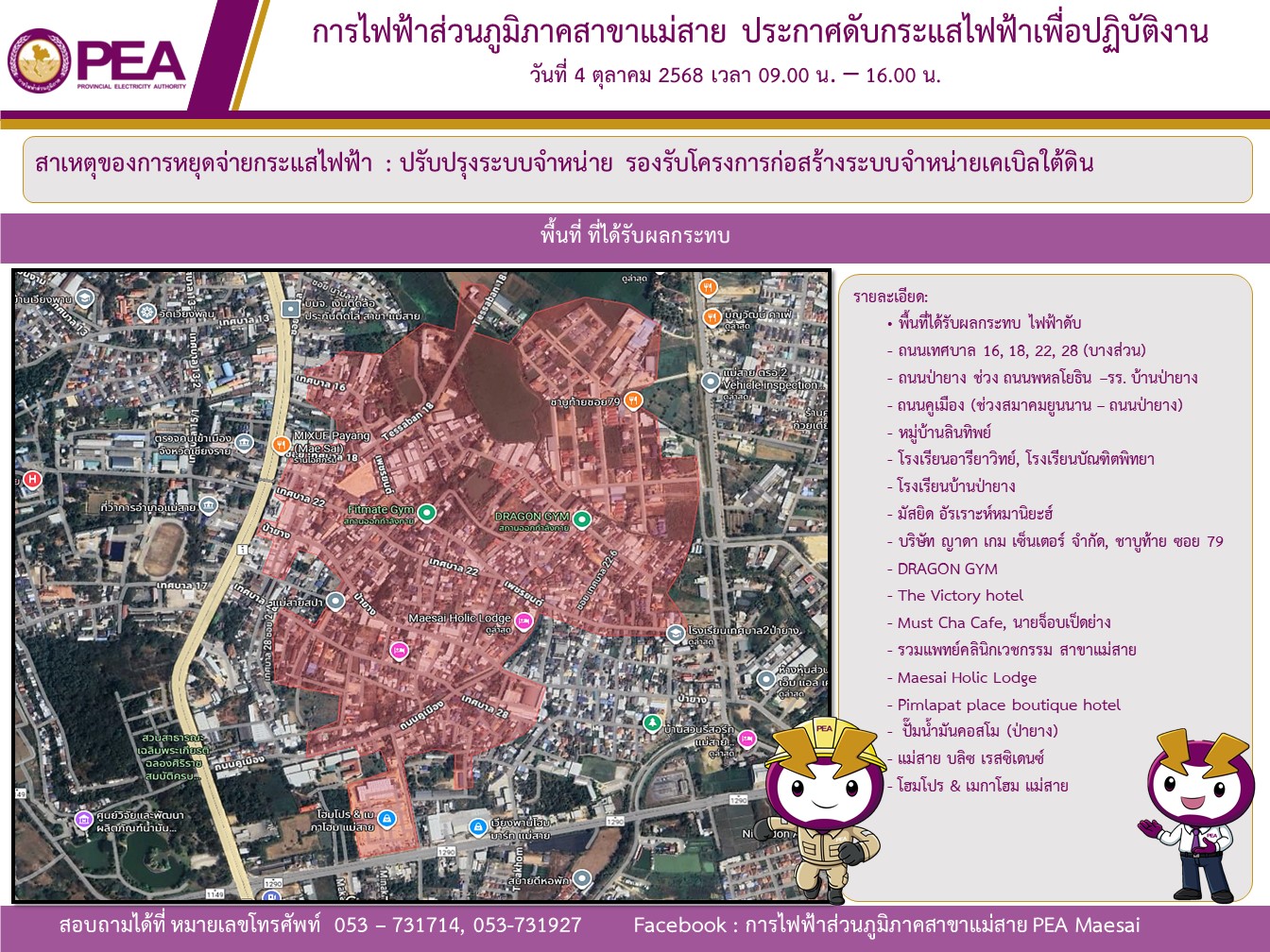 กฟภ.แม่สาย แจ้งหยุดจ่ายกระแสไฟฟ้าชั่วคราว ในวันที่ 4 ตุลาคม 2568 เวลา 09.00 - 16.00 น.
