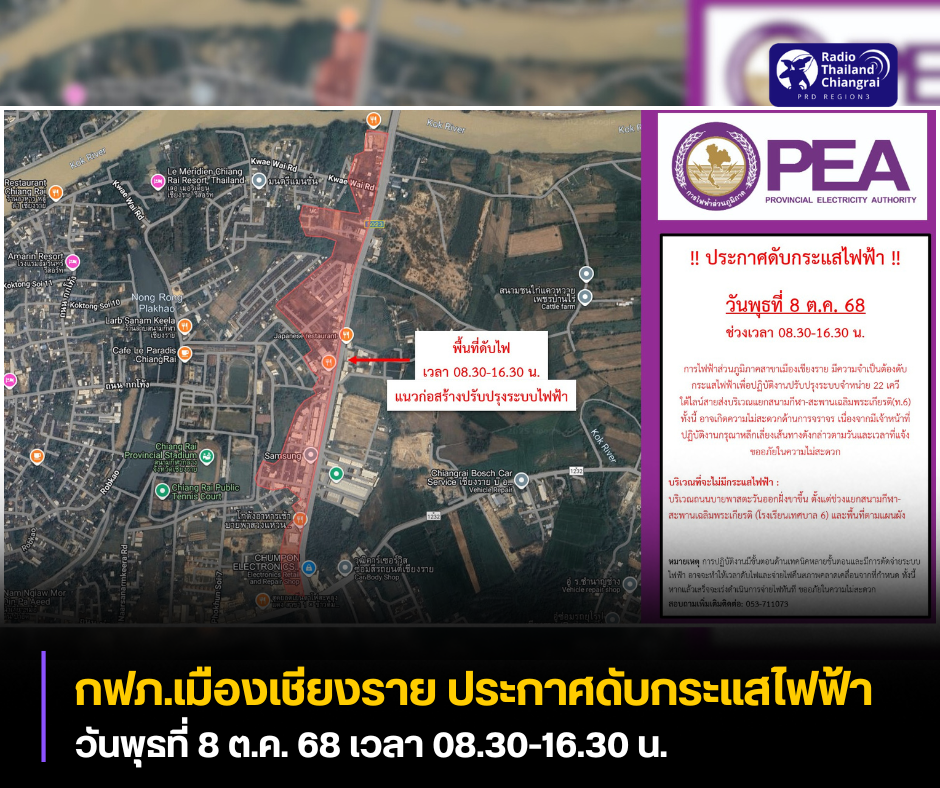 กฟภ.เมืองเชียงราย ประกาศดับกระแสไฟฟ้า วันพุธที่ 8 ต.ค. 68 เวลา 08.30-16.30 น. เพื่อปรับปรุงระบบจำหน่าย 22 เควี ใต้ไลน์สายส่งบริเวณแยกสนามกีฬา-สะพานเฉลิมพระเกียรติ (ท.6)