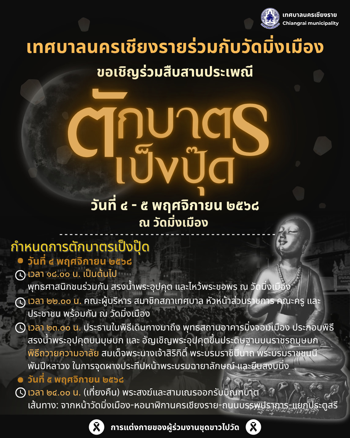 เทศบาลนครเชียงราย เชิญชวนพุทธศาสนิกชนชาวเชียงราย ร่วมตักบาตรเป็งปุ๊ด ณ วัดมิ่งเมือง ในวันที่ 4-5 พ.ย. 2568