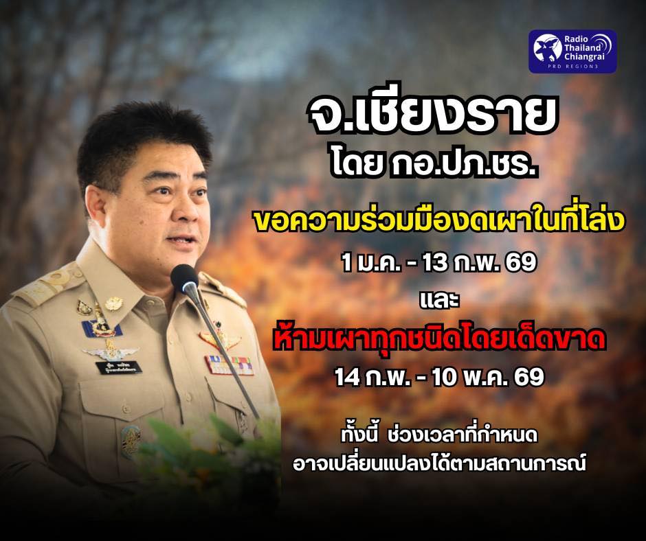 #ขอความร่วมมือ&hellip;กอ.ปภ.จ.เชียงราย ขอความร่วมมือ❌งด❌การเผาในที่โล่งทุกชนิด