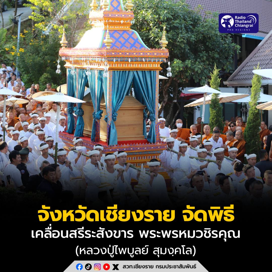 จังหวัดเชียงราย จัดพิธีเคลื่อนสรีระสังขาร พระพรหมวชิรคุณ (หลวงปู่ไพบูลย์ สุมงฺคโล) อดีตเจ้าอาวาสวัดเทพนิมิตสุดเขตสยาม ไปตั้งบำเพ็ญกุศล ณ พระธาตุเจดีย์ภัทรกับปปพุทธเจ้ามณีนาคศรีเชียงของ