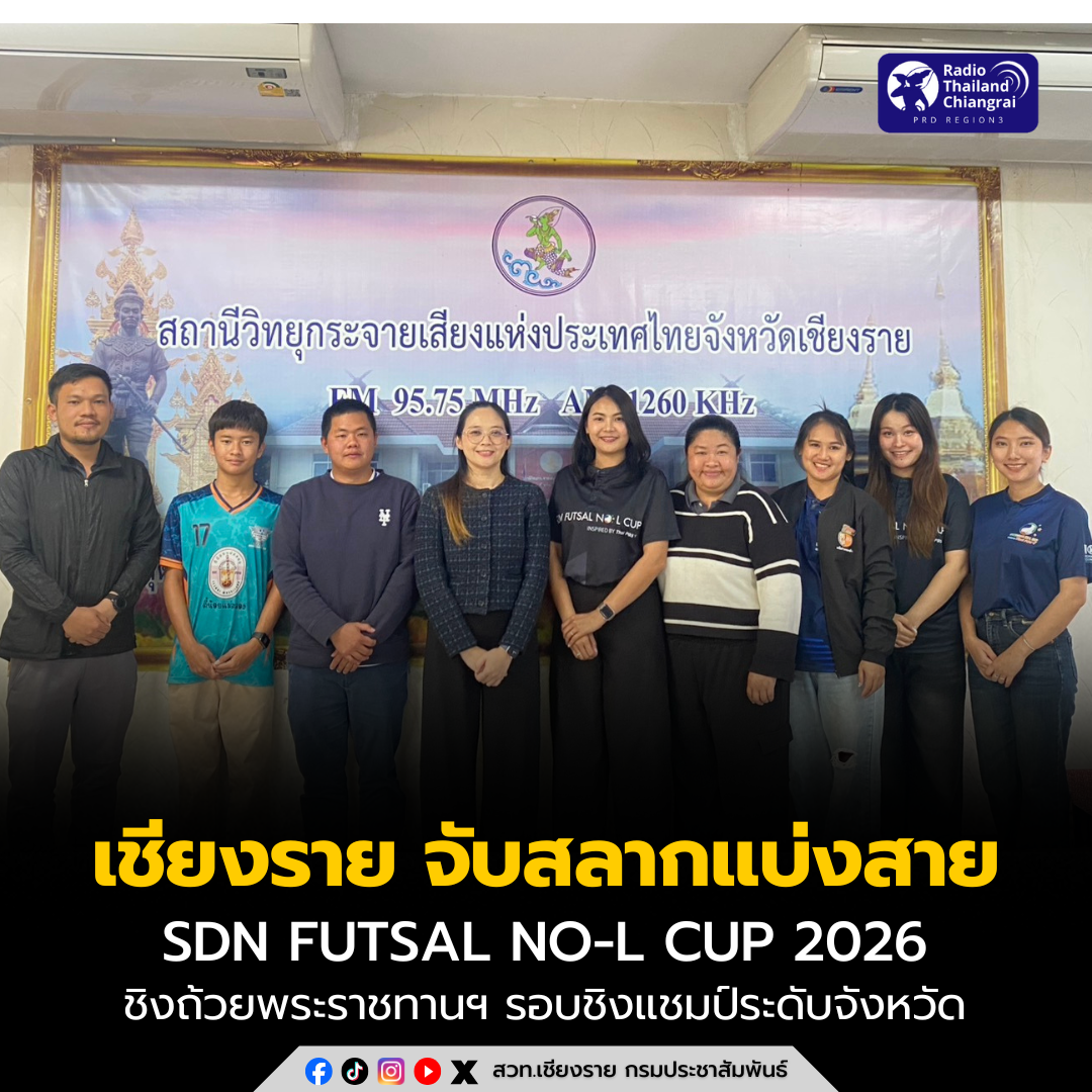เชียงราย จับสลากแบ่งสายการแข่งขัน SDN FUTSAL NO-L CUP 2026 ชิงถ้วยพระราชทานฯ รอบชิงแชมป์ระดับจังหวัด ระหว่างวันที่ 17&ndash;18 ม.ค. นี้