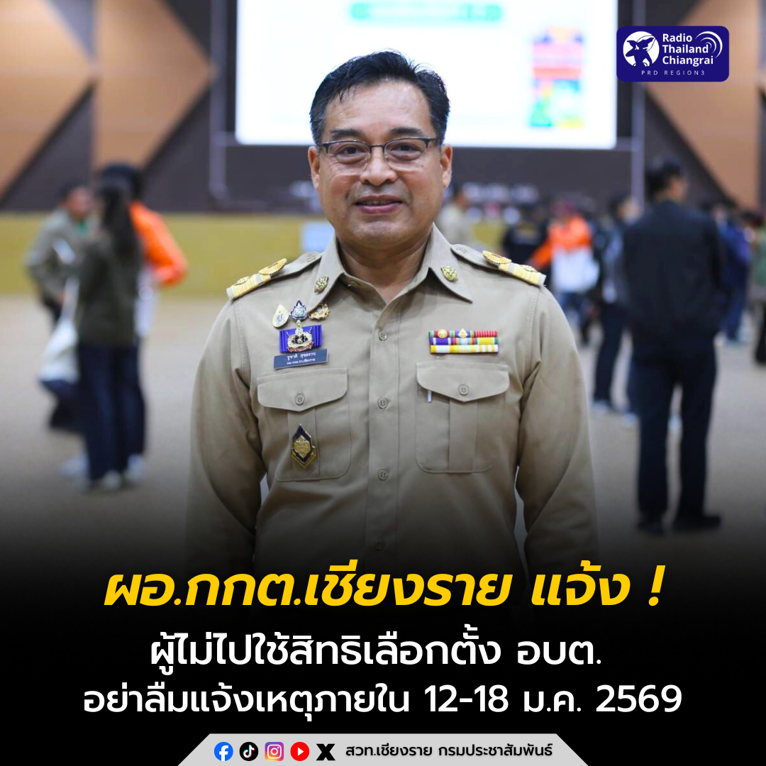 ผอ.กกต.เชียงราย แจ้งผู้ไม่ไปใช้สิทธิเลือกตั้ง อบต. อย่าลืมแจ้งเหตุที่ไม่อาจไปใช้สิทธิเลือกตั้งภายใน 12&ndash;18 ม.ค. 2569