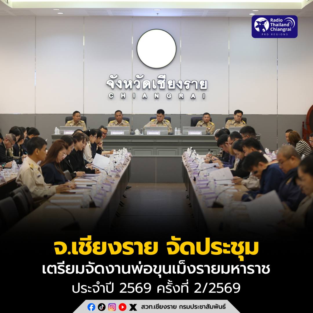 จังหวัดเชียงรายประชุมการเตรียมจัดงานพ่อขุนเม็งรายมหาราชจังหวัดเชียงราย ประจำปี 2569 ครั้งที่ 2/2569