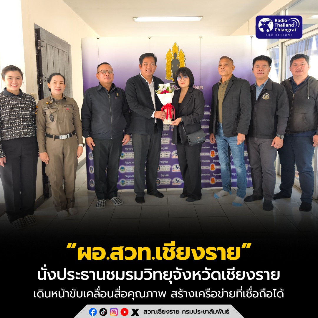 &ldquo;ผอ.สวท.เชียงราย&rdquo; นั่งประธานชมรมวิทยุจังหวัดเชียงราย เดินหน้าขับเคลื่อนสื่อคุณภาพ สร้างเครือข่ายข่าวสารที่เชื่อถือได้ เปิดรับวิทยุชุมชนร่วมเป็นสมาชิก