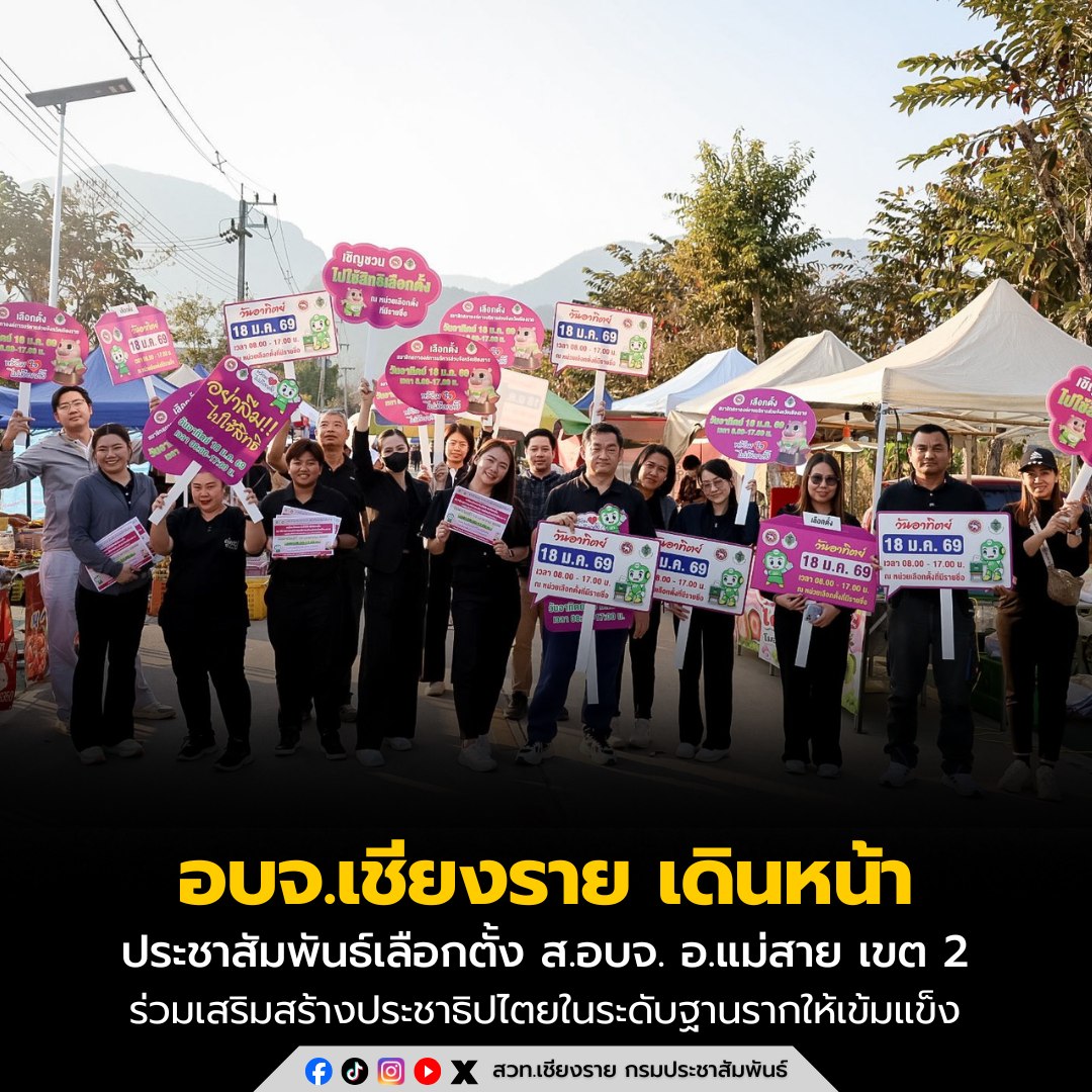 อบจ.เชียงราย เดินหน้าประชาสัมพันธ์เลือกตั้ง ส.อบจ. แทนตำแหน่งที่ว่าง อ.แม่สาย เขต 2 ในวันที่ 18 ม.ค.นี้ เพื่อร่วมกันกำหนดทิศทางการพัฒนาท้องถิ่น และเสริมสร้างประชาธิปไตยในระดับฐานรากให้เข้มแข็ง