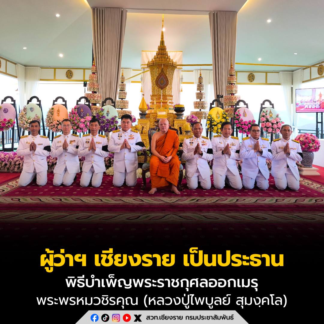 ผู้ว่าฯ เชียงราย เป็นประธานพิธีบำเพ็ญพระราชกุศลออกเมรุ พระพรหมวชิรคุณ อดีตเจ้าอาวาสวัดเทพนิมิตสุดเขตสยาม