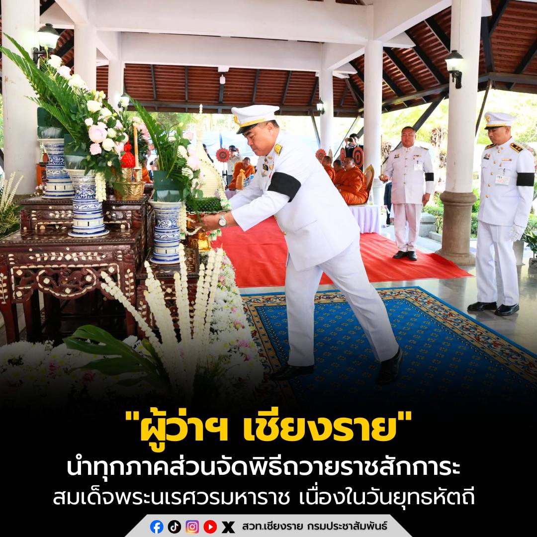 ผู้ว่าฯ เชียงราย เป็นประธานนำทุกภาคส่วนจัดพิธีถวายราชสักการะสมเด็จพระนเรศวรมหาราช เนื่องในวันยุทธหัตถี ประจำ2569 