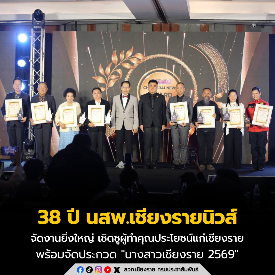 38 ปี เชียงรายนิวส์ จัดงานยิ่งใหญ่ เชิดชูผู้ทำคุณประโยชน์แก่จังหวัดเชียงราย พร้อมจัดประกวด "นางสาวเชียงราย 2569"