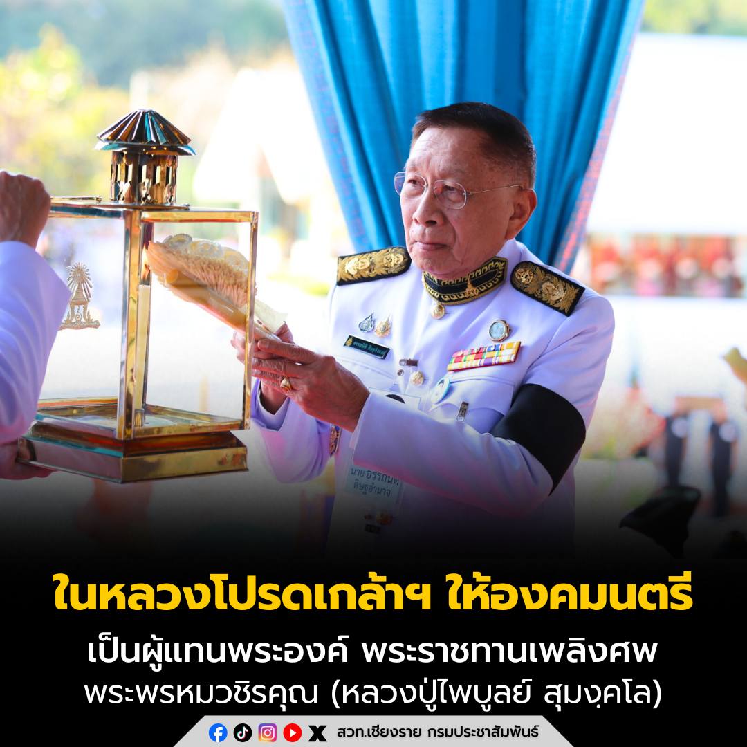 ในหลวงโปรดเกล้าฯ ให้องคมนตรีเป็นผู้แทนพระองค์ พระราชทานเพลิงศพ &ldquo;พระพรหมวชิรคุณ (หลวงปู่ไพบูลย์ สุมงฺคโล)&rdquo; ณ วัดเทพนิมิตสุดเขตสยาม จ.เชียงราย