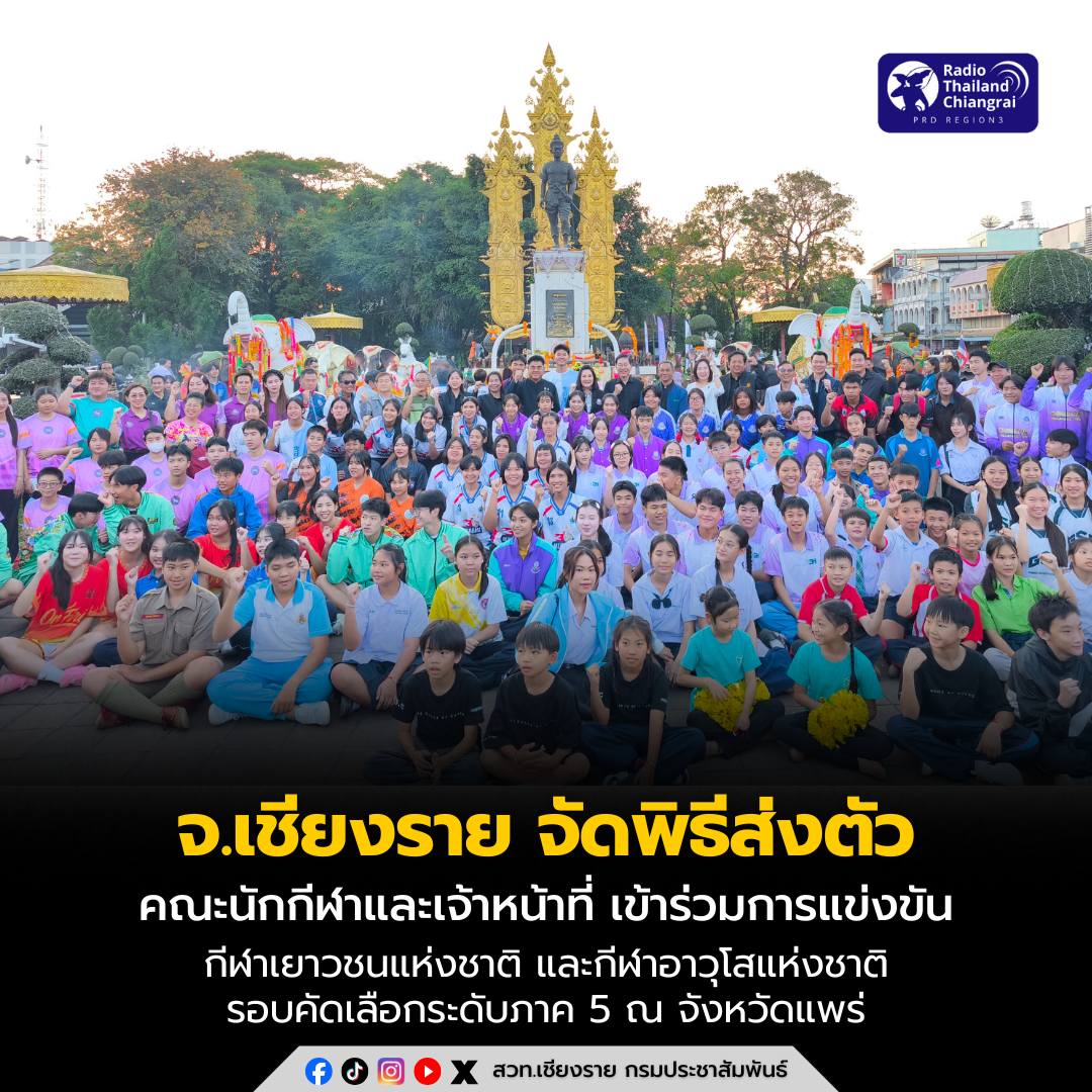 จังหวัดเชียงรายจัดพิธีส่งตัวคณะนักกีฬาและเจ้าหน้าที่ เข้าร่วมการแข่งขันกีฬาเยาวชนแห่งชาติ และกีฬาอาวุโสแห่งชาติ รอบคัดเลือกระดับภาค 5 ณ จังหวัดแพร่ เพื่อสร้างขวัญและกำลังใจแก่คณะนักกีฬาที่เป็นตัวแทนของชาวเชียงราย