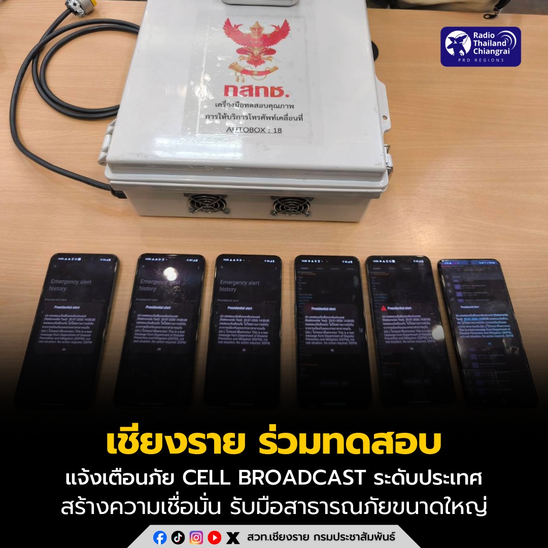 เชียงราย ร่วมทดสอบแจ้งเตือนภัย Cell Broadcast ระดับประเทศ สร้างความเชื่อมั่นการแจ้งเตือนภัย รับมือสาธารณภัยขนาดใหญ่