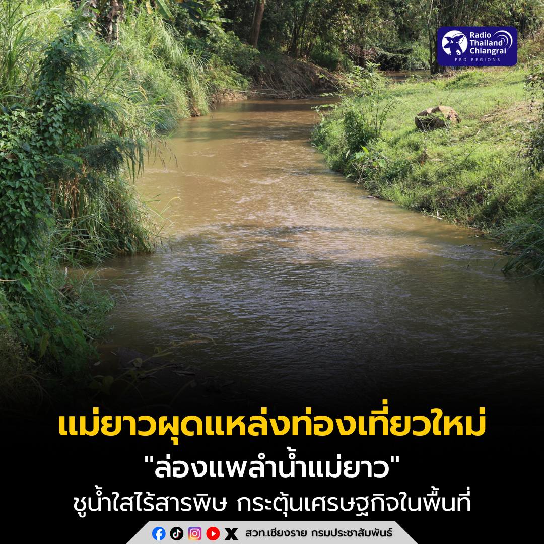 ตำบลแม่ยาวผุดแหล่งท่องเที่ยวใหม่ ล่องแพลำน้ำแม่ยาว ชูน้ำใสไร้สารพิษกระตุ้นเศรษฐกิจ