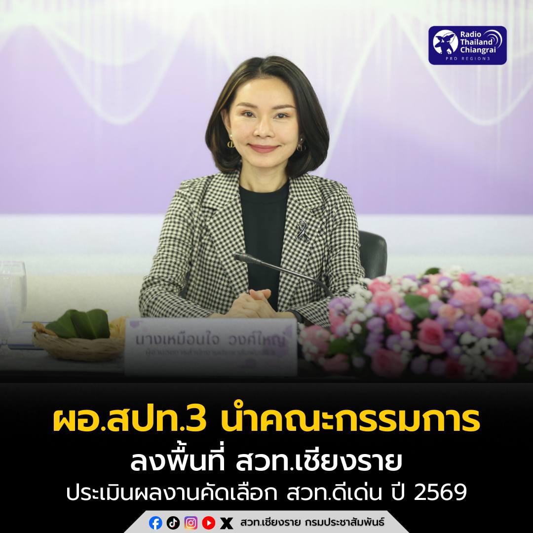 ผอ.สปท.3 ลงพื้นที่ สวท.เชียงราย ประเมินผลงานคัดเลือกสถานีวิทยุและสำนักงานประชาสัมพันธ์ดีเด่น ปี 2569