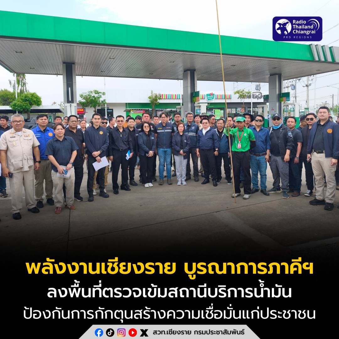 พลังงานเชียงรายบูรณาการภาคีเครือข่าย ลงพื้นที่ตรวจเข้มสถานีบริการน้ำมัน ป้องกันการกักตุนสร้างความเชื่อมั่นแก่ประชาชน