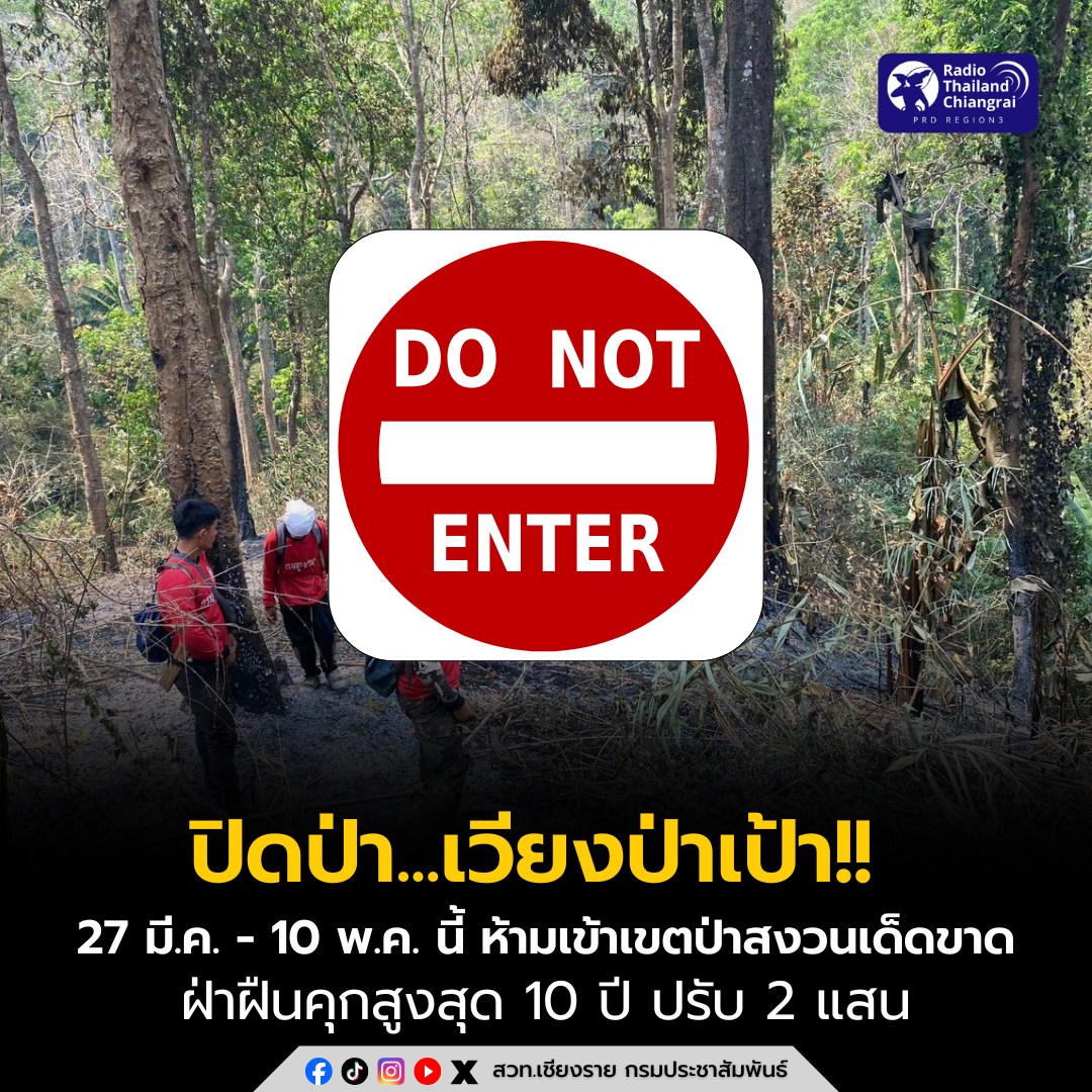 ประกาศ!! ปิดป่าเวียงป่าเป้า!! ห้ามเข้าเขตป่าสงวนฯ เด็ดขาด ระหว่าง 27 มี.ค. - 10 พ.ค. นี้ ฝ่าฝืนคุกสูงสุด 10 ปี ปรับ 2 แสน