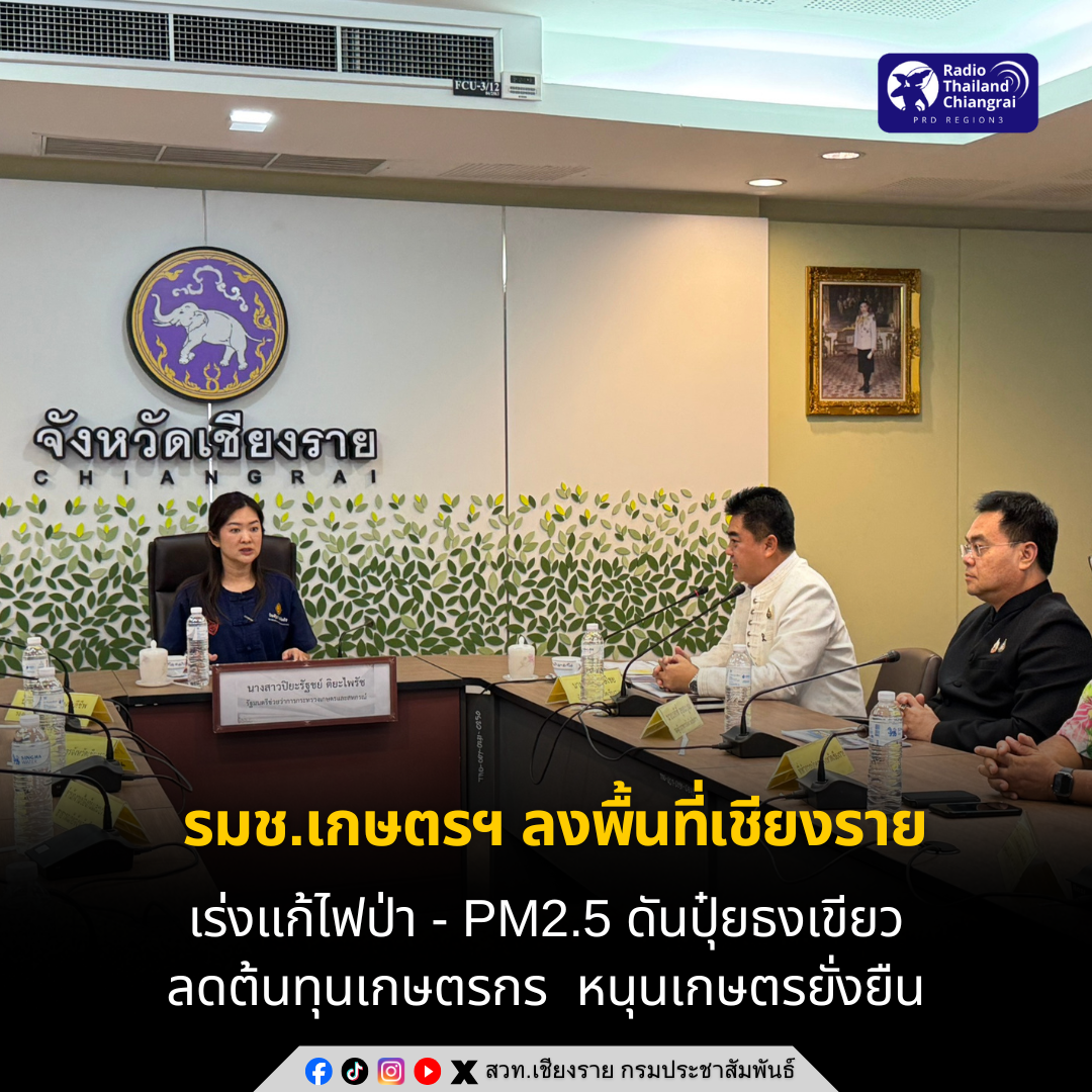 รมช.เกษตรฯ ลงพื้นที่เชียงราย เร่งแก้ไฟป่า&ndash;PM2.5 ดันปุ๋ยธงเขียว ลดต้นทุนเกษตรกร&ndash;หนุนเกษตรยั่งยืน