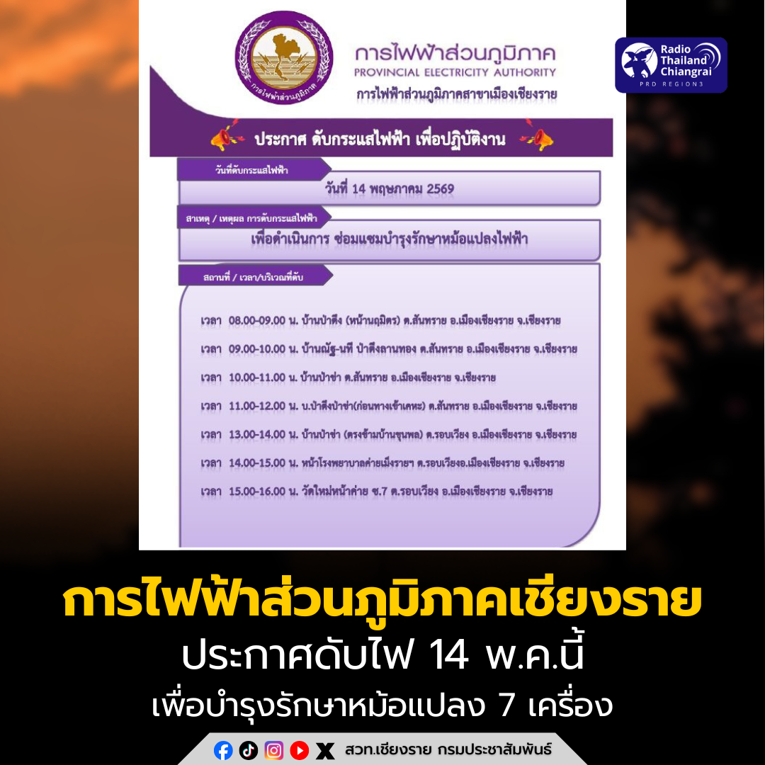 การไฟฟ้าส่วนภูมิภาคเชียงราย ประกาศดับไฟ 14 พ.ค.นี้ บำรุงรักษาหม้อแปลง 7 เครื่อง