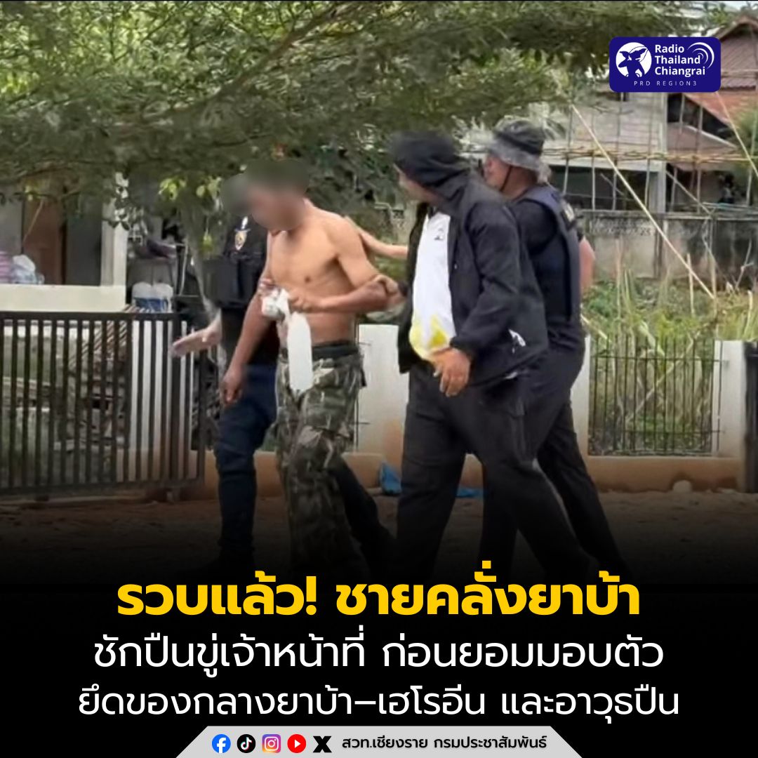 รวบแล้ว! ชายคลั่งยาบ้า ชักปืนขู่เจ้าหน้าที่ ก่อนยอมมอบตัว ยึดของกลางยาบ้า&ndash;เฮโรอีน และอาวุธปืน