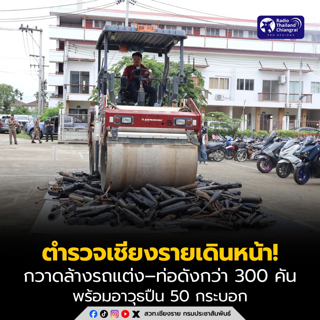 ตำรวจเชียงรายเดินหน้ากวาดล้างรถแต่ง&ndash;ท่อดัง หลังชาวบ้านร้องเรียนหนัก จับยึดรถดัดแปลงกว่า 300 คัน พร้อมอาวุธปืน 50 กระบอก