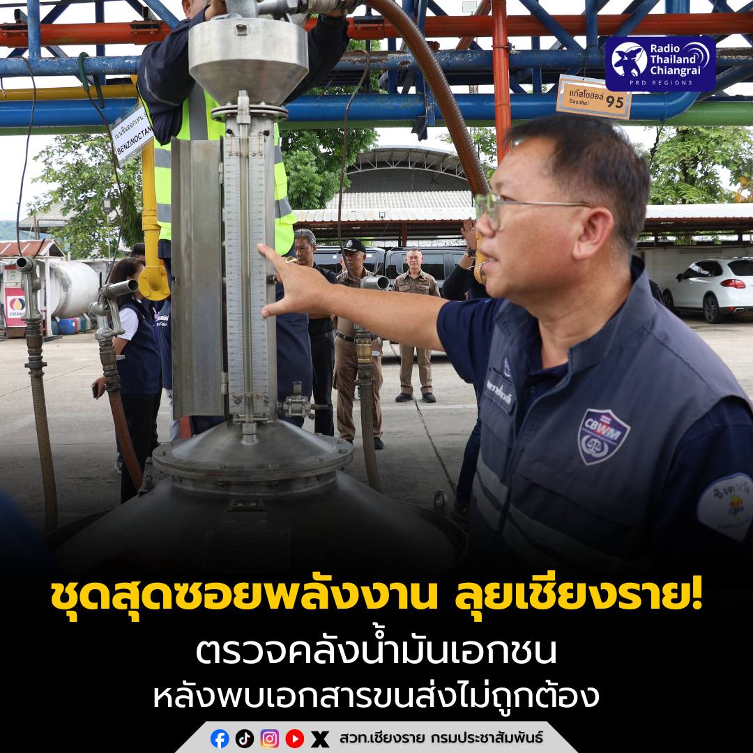 ชุดสุดซอยพลังงาน ลุยเชียงราย! ตรวจคลังน้ำมันเอกชน หลังพบเอกสารขนส่งไม่ถูกต้อง