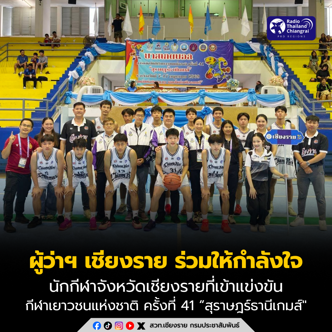ผู้ว่าฯ เชียงราย ร่วมให้กำลังใจ นักกีฬาจังหวัดเชียงราย ในการแข่งขันกีฬาเยาวชนแห่งชาติ ครั้งที่ 41 &ldquo;สุราษฎร์ธานีเกมส์" ณ จังหวัดสุราษฎร์ธานี