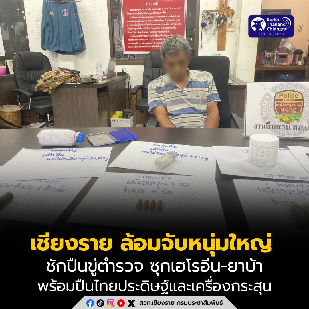 เชียงราย ล้อมจับหนุ่มใหญ่ชักปืนขู่ตำรวจ ซุกเฮโรอีน-ยาบ้า พร้อมปืนไทยประดิษฐ์และเครื่องกระสุน