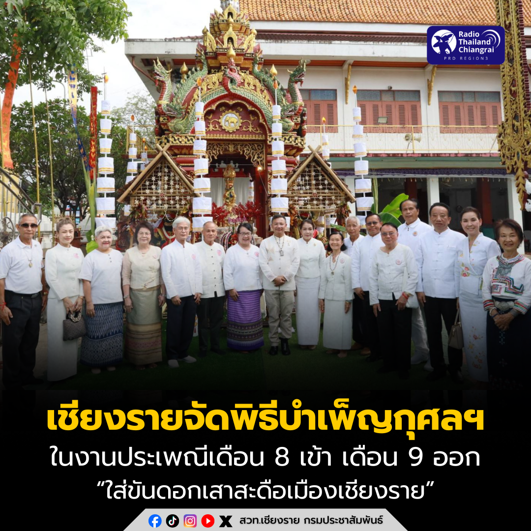 เชียงรายจัดพิธีบำเพ็ญกุศลทักษิณานุปทาน อุทิศถวายบูรพาจารย์ ในงานประเพณีเดือน 8 เข้า เดือน 9 ออก &ldquo;ใส่ขันดอกเสาสะดือเมืองเชียงราย&rdquo;