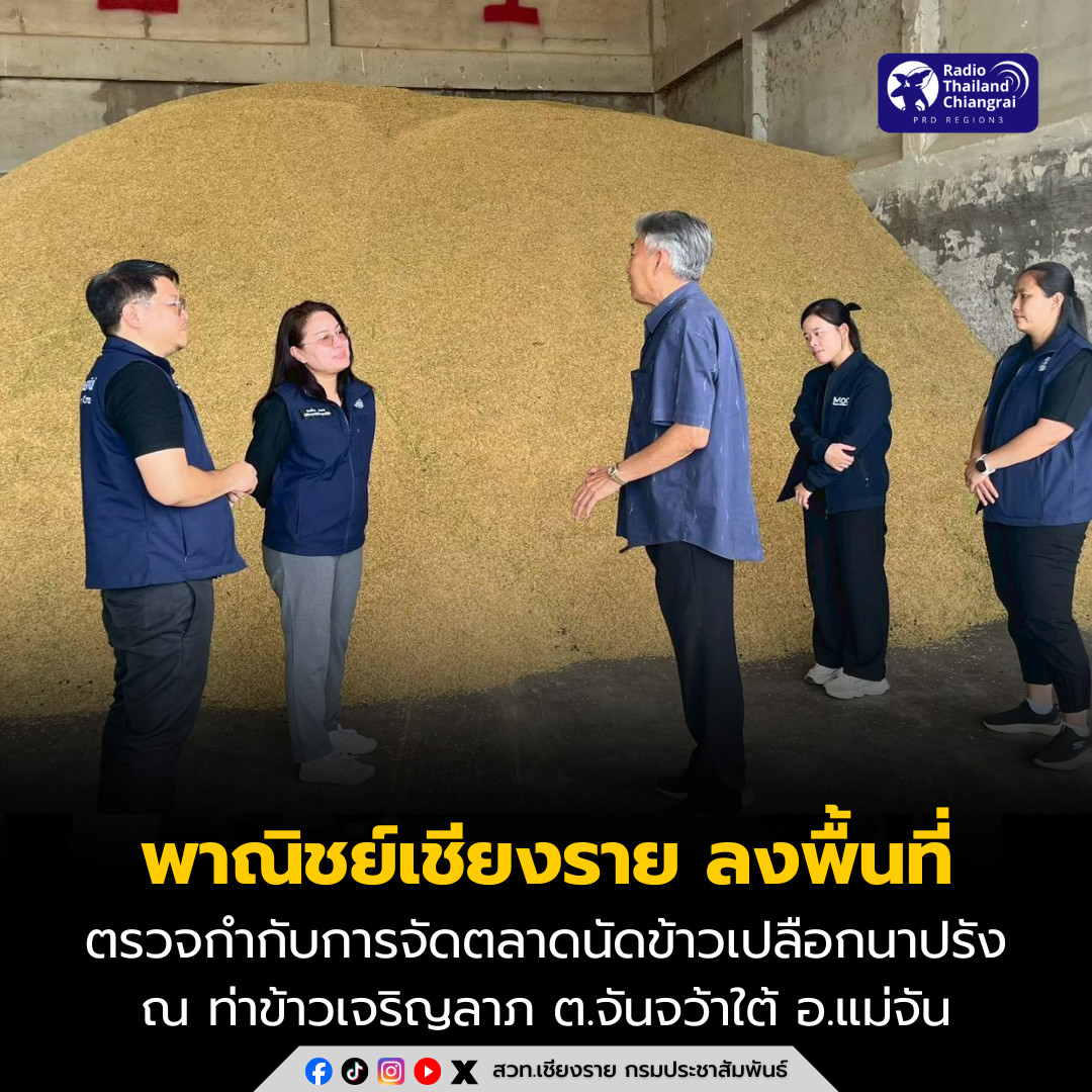 พาณิชย์เชียงราย ลงพื้นที่ตรวจเยี่ยมและกำกับดูแลการจัดตลาดนัดข้าวเปลือกนาปรัง ปีการผลิต 2569 ณ ท่าข้าวเจริญลาภ ตำบลจันจว้าใต้ อำเภอแม่จัน จังหวัดเชียงราย