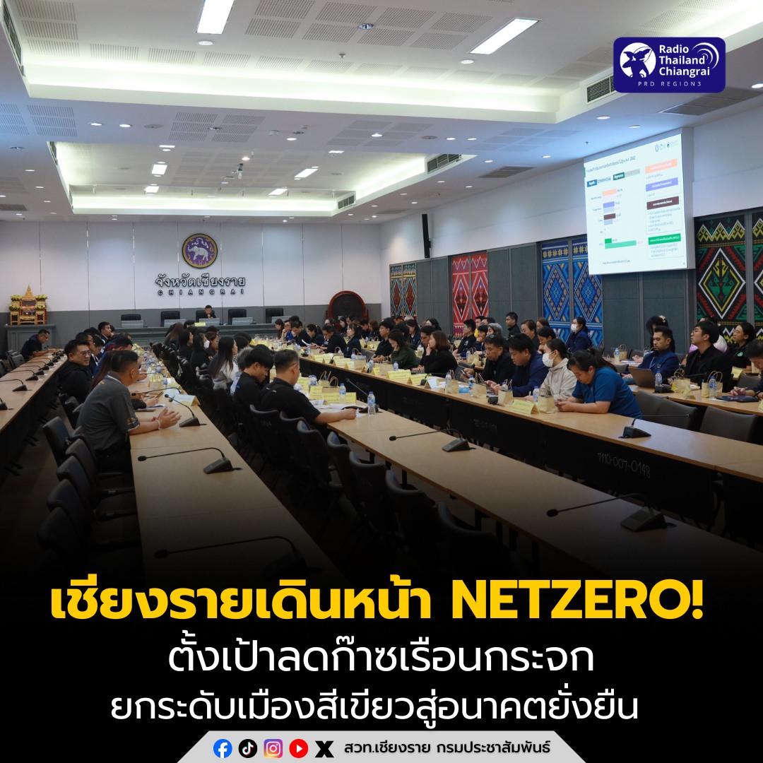 เชียงรายเดินหน้าNetZero! ตั้งเป้าลดก๊าซเรือนกระจก ยกระดับเมืองสีเขียวสู่อนาคตยั่งยืน&nbsp;