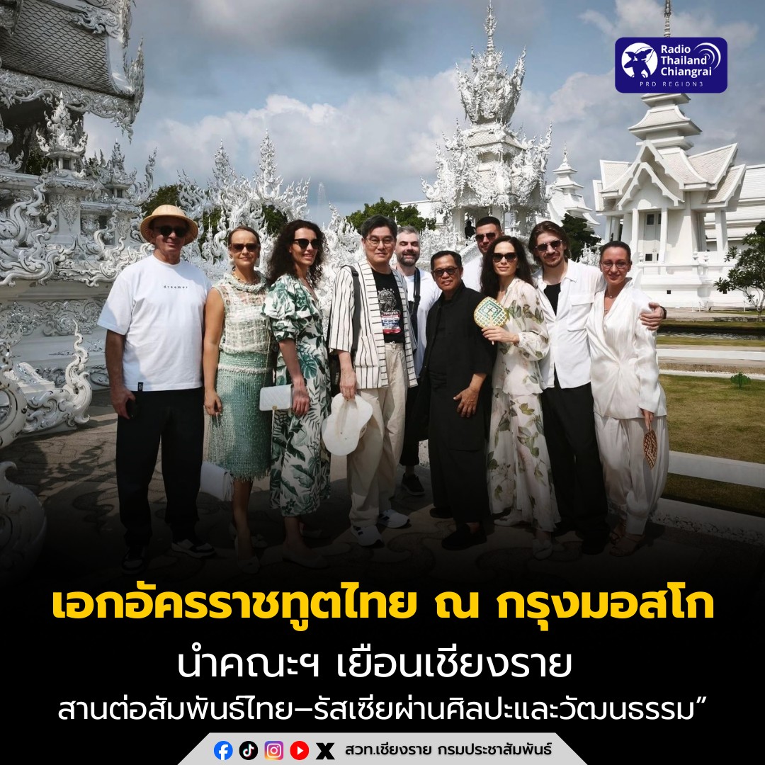 เอกอัครราชทูตไทย ณ กรุงมอสโก พร้อมคณะ เยือนเชียงราย ชื่นชมเสน่ห์ล้านนา สานต่อสัมพันธ์ไทย&ndash;รัสเซียผ่านศิลปะและวัฒนธรรม&rdquo;