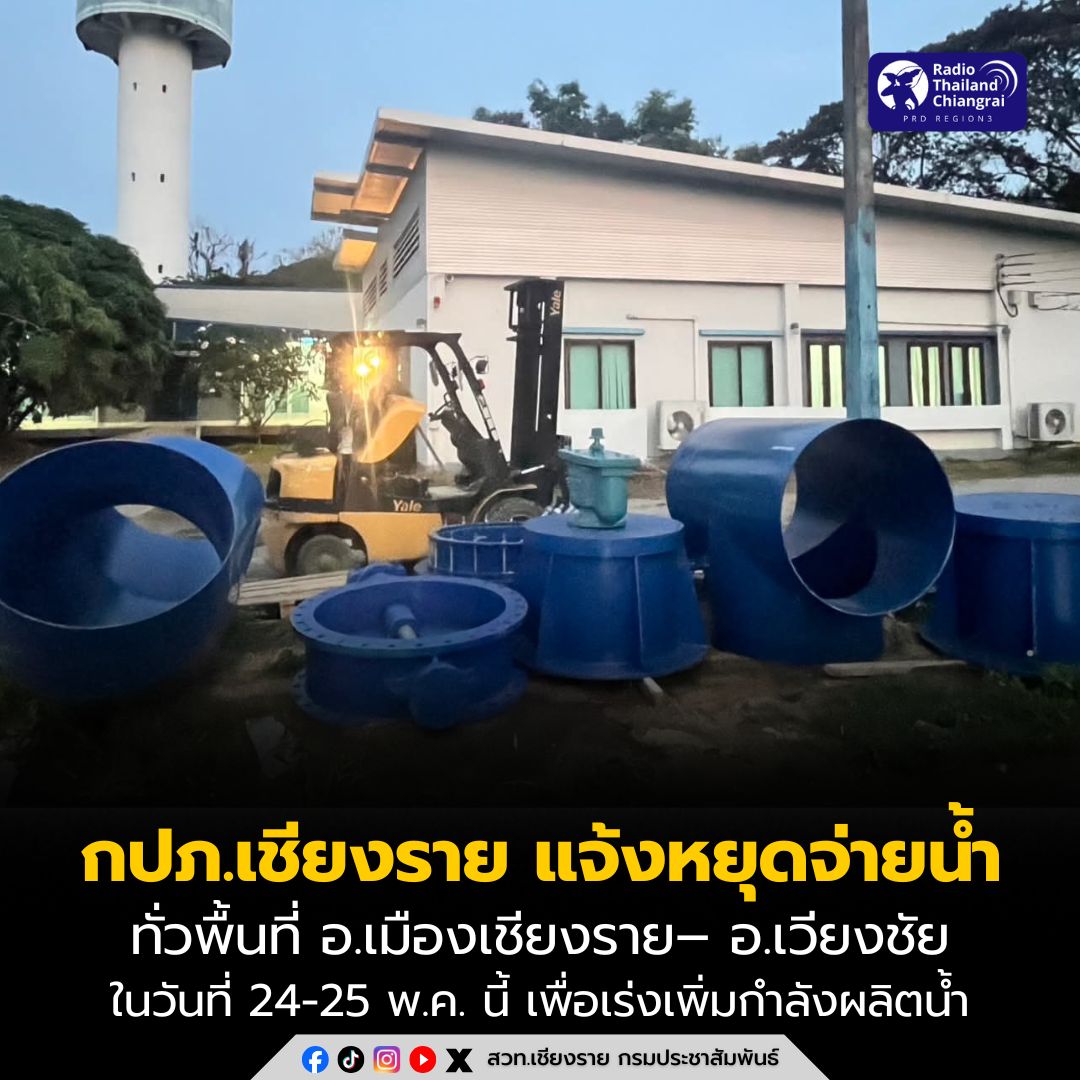 📌 กปภ.เชียงราย แจ้งหยุดจ่ายน้ำทั่วพื้นที่ อ.เมืองเชียงราย&ndash;อ.เวียงชัย ในวันที่ 24-25 พ.ค. นี้ เพื่อเร่งเพิ่มกำลังผลิตน้ำ