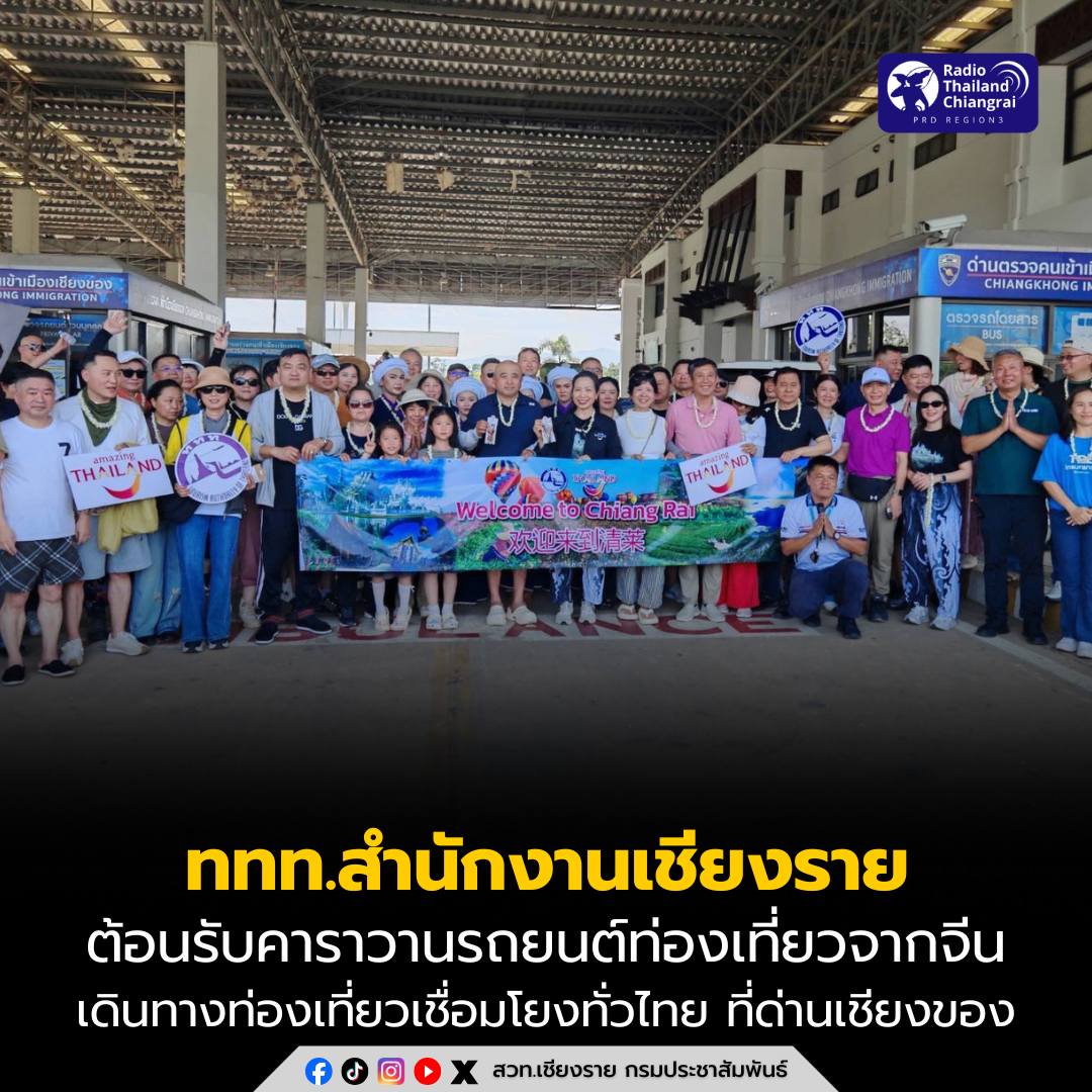 การท่องเที่ยวแห่งประเทศไทย (ททท.) สำนักงานเชียงราย ให้การต้อนรับคาราวานรถยนต์ท่องเที่ยวจากจีน เดินทางท่องเที่ยวเชื่อมโยงทั่วไทย ผ่านด่านเชียงของ จ.เชียงราย ระหว่างวันที่ 21 พ.ค.-5 มิ.ย.69