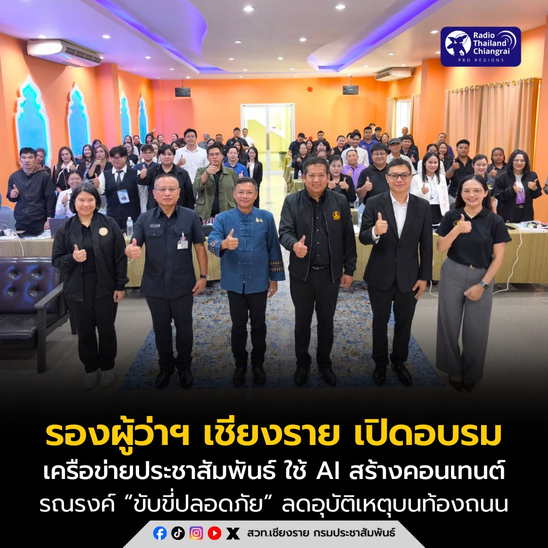 รองผู้ว่าฯ เชียงราย เปิดอบรมเครือข่ายประชาสัมพันธ์ ใช้ AI สร้างคอนเทนต์รณรงค์ &ldquo;ขับขี่ปลอดภัย&rdquo; ลดอุบัติเหตุบนท้องถนน