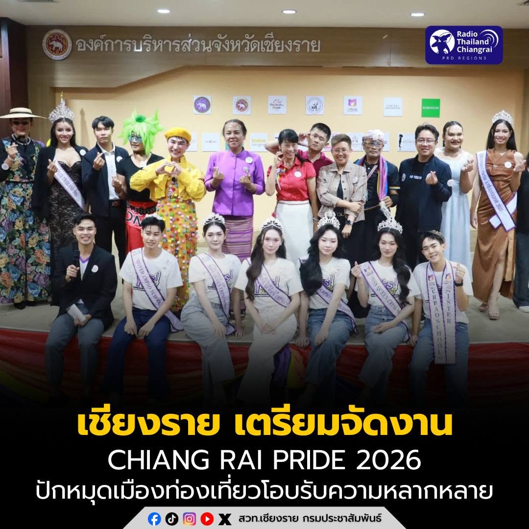 เชียงรายแถลงข่าวเตรียมจัดงาน Chiang Rai Pride 2026 แสดงพลังแห่งความเท่าเทียม ปักหมุดเมืองท่องเที่ยวโอบรับความหลากหลาย ดึงดูดนักท่องเที่ยวทั่วโลก