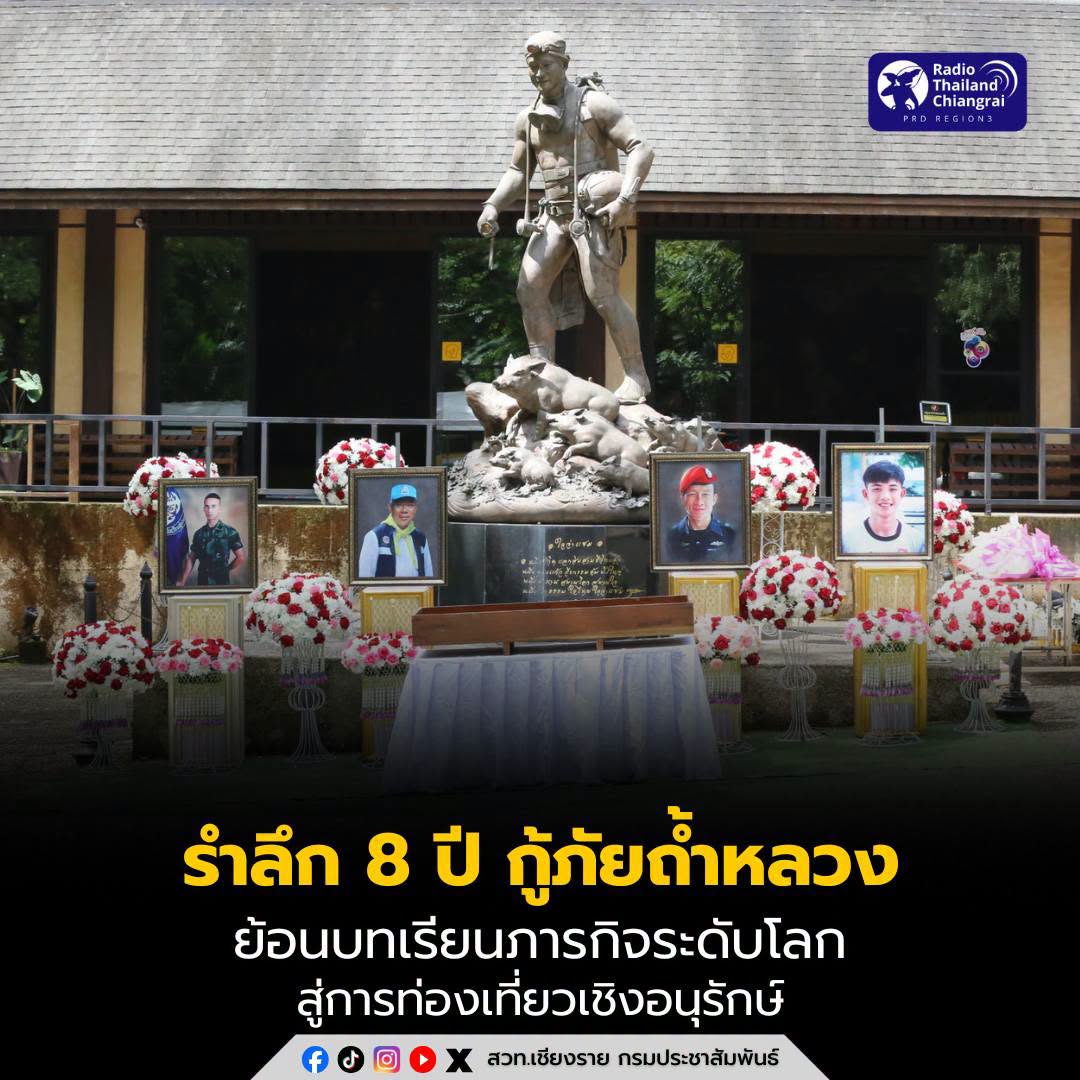 เชียงรายจัดงาน &ldquo;รำลึก 8 ปี กู้ภัยถ้ำหลวง รวมใจเป็นหนึ่งเดียว&rdquo; ย้อนบทเรียนภารกิจระดับโลก สู่การท่องเที่ยวเชิงอนุรักษ์